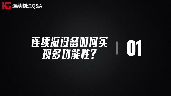 研發篇~極客博士團解疑答惑（第一期）：連續流設備如何實現多功能性?