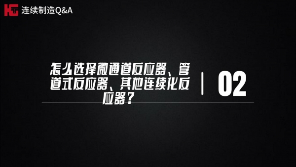 研發篇~極客博士團解疑答惑（第二期）：怎么選擇微通道反應器、管道式反應器、其他連續化反應器?又適用于哪些應用場景呢？