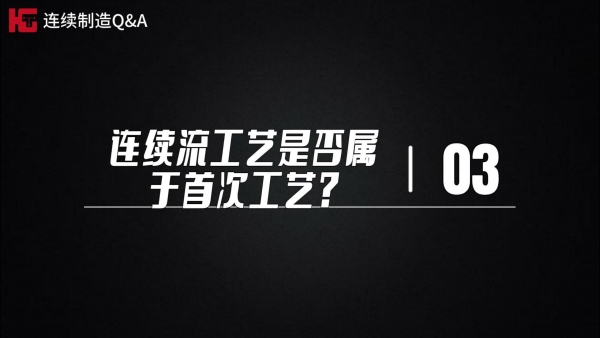 研發篇~極客博士團解疑答惑（第三期）：連續流工藝是否屬于首次工藝?