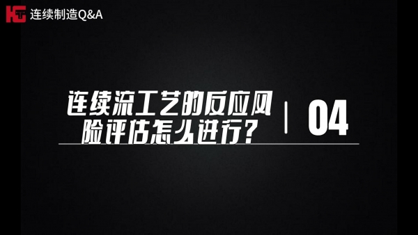 研發篇~極客博士團解疑答惑（第四期）：連續流工藝的反應風險評估怎么進行?