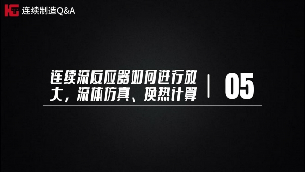 工程篇~極客博士團解疑答惑（第五期）：連續流反應器如何進行放大，流體仿真、換熱計算