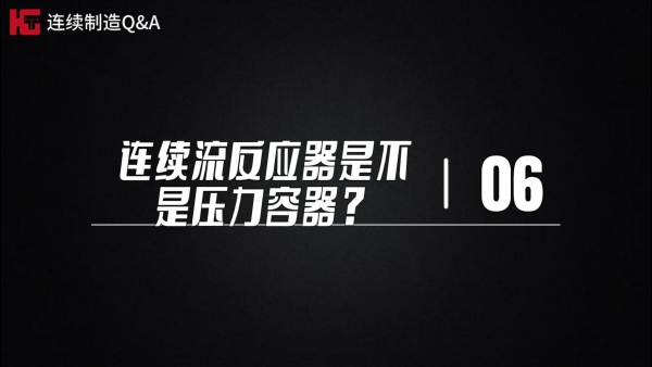 工程篇~極客博士團解疑答惑（第六期）：連續流反應器是不是壓力容器？