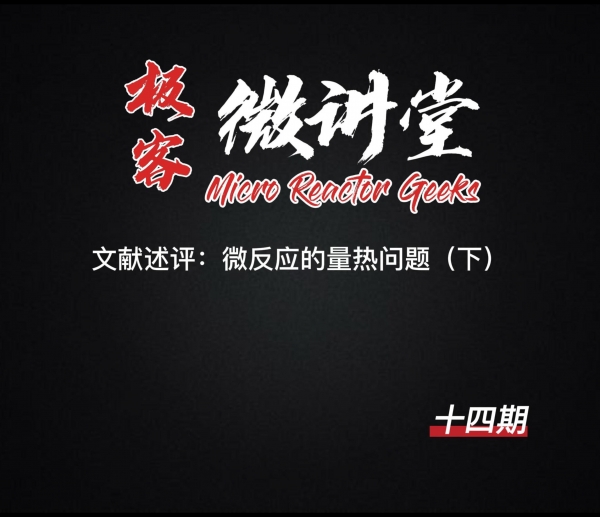 極客微講堂第十四期--文獻述評：微反應的量熱問題（下）