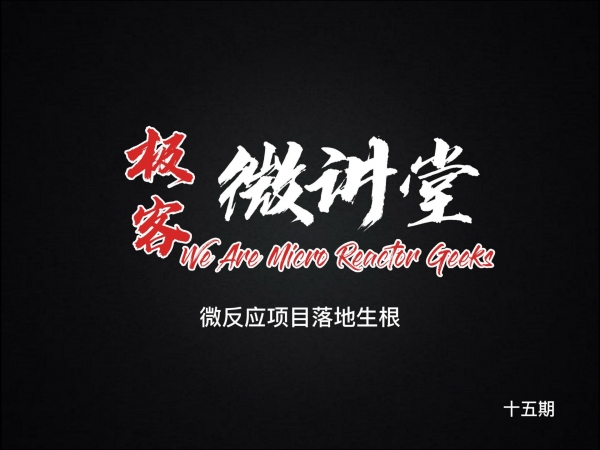 極客微講堂第十五期--微反應(yīng)項(xiàng)目落地生根（一）