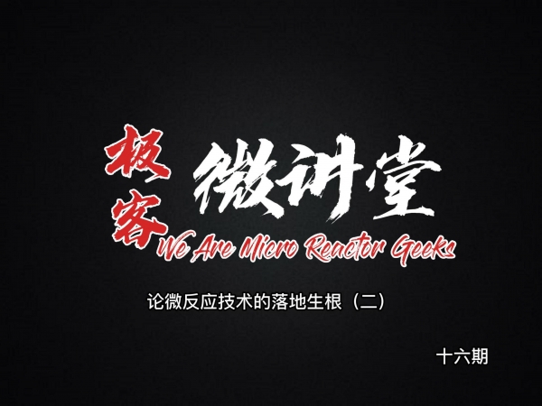 極客微講堂第十六期--微反應(yīng)項(xiàng)目落地生根（二）