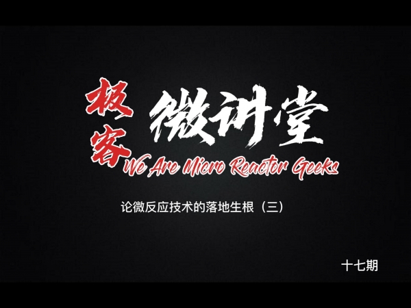 極客微講堂第十七期--微反應(yīng)項(xiàng)目落地生根（三）