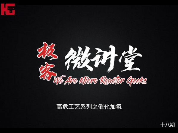 極客微講堂第十八期--高危工藝系列之催化加氫