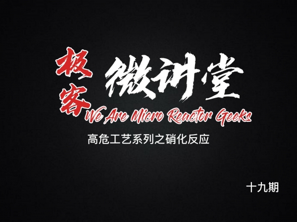 極客微講堂第十九期--高危工藝系列之硝化反應(yīng)