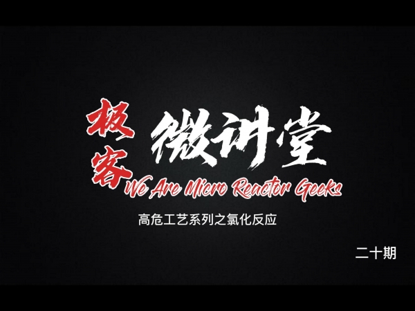 極客微講堂第二十期--高危工藝系列之氯化反應