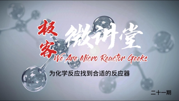 極客微講堂第二十一期--為化學反應找到合適的反應器