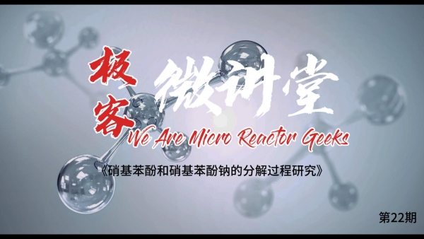 極客微講堂第二十二期--硝基苯酚和硝基苯酚鈉的分解過程研究