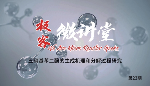 極客微講堂第二十三期--三硝基苯二酚的生成機理和分解過程研究