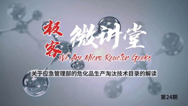 極客微講堂第二十四期--關于應急管理部的危化品生產淘汰技術目錄的解讀
