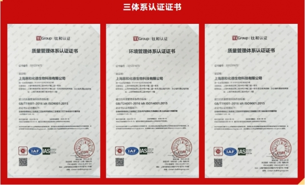 惠和化德榮獲上海市“專精特新”企業 + ISO三體系認證