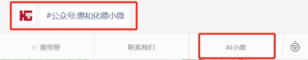 惠和化德小微上線啦，您的AI客服，快來找我聊天吧~