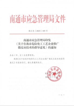 南通市應(yīng)急管理局文件《關(guān)于在我市危險(xiǎn)化工工藝企業(yè)推廣微反應(yīng)技術(shù)的指導(dǎo)意見》