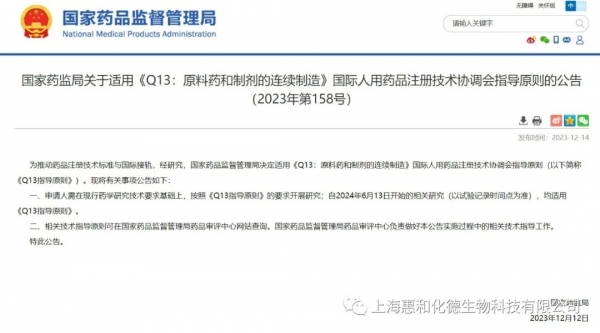 國家藥監(jiān)局關(guān)于適用《Q13：原料藥和制劑的連續(xù)制造》國際人用藥品注冊技術(shù)協(xié)調(diào)會指導(dǎo)原則的公告（2023年第158號）