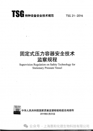 TSG21-2016《固定式壓力容器安全技術(shù)監(jiān)察規(guī)程》