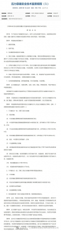 《壓力容器安全技術(shù)監(jiān)察規(guī)程》