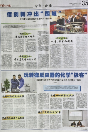 《中國化工報》刊發(fā)對公司總經(jīng)理馬兵博士專訪