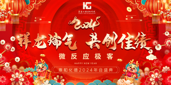 惠和化德2024微反應極客的年會盛典~