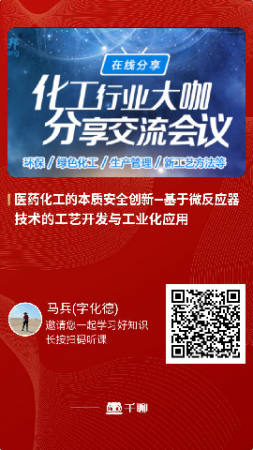 微反應技術應用與發展 — 惠和化德總經理馬兵博士在線分享