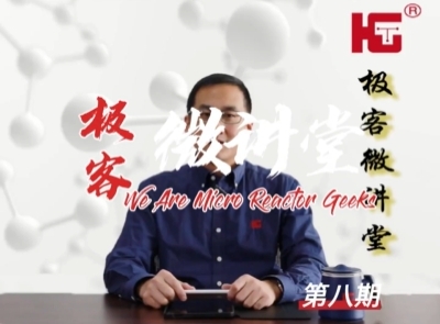 極客微講堂第八期--文獻評述二抗生素環丙沙星連續合成研究