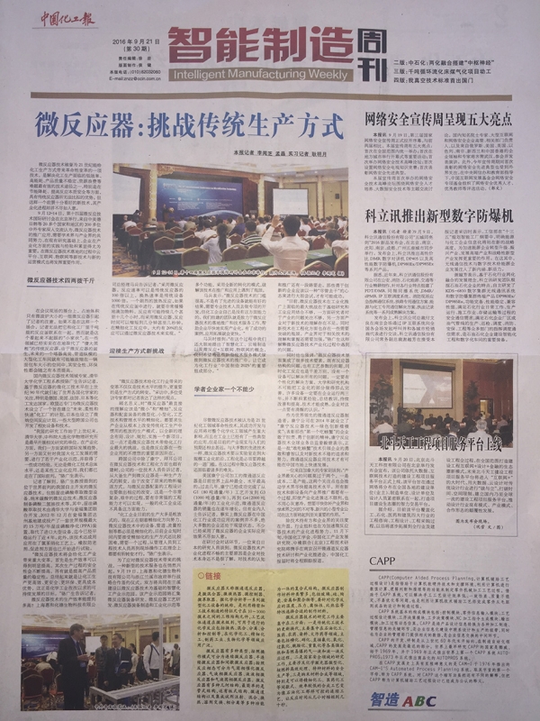 第十四屆國際微反應(yīng)器技術(shù)研討會(huì)在北京舉行