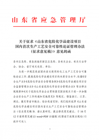 山東應(yīng)急管理廳：《山東省危險(xiǎn)化學(xué)品建設(shè)項(xiàng)目國內(nèi)首次生產(chǎn)工藝安全可靠性論證管理辦法（征求意見稿）》