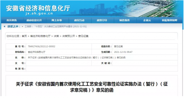關(guān)于征求《安徽省國內(nèi)首次使用化工工藝安全可靠性論證實(shí)施辦法（暫行）（征求意見稿）》意見的函