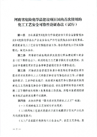 《河南省?；方ㄔO項目國內首次使用的化工工藝安全可靠性論證辦法（試行）》印發