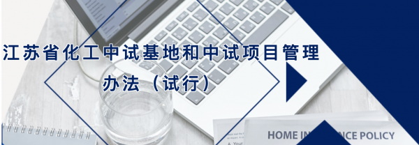江蘇省化工中試基地和中試項(xiàng)目管理辦法（試行）