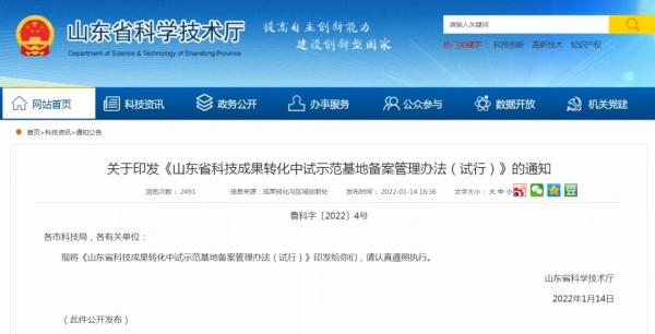 《山東省科技成果轉化中試示范基地備案管理辦法（試行）》印發