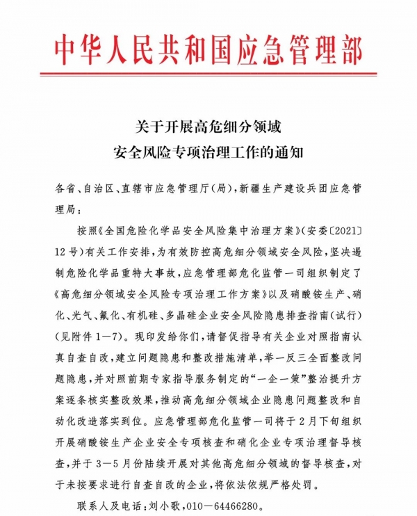 應急部《關于開展高危細分領域安全風險專項治理工作的通知》