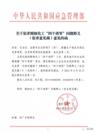 新規(guī)速遞！應(yīng)急管理部關(guān)于《精細(xì)化工“四個清零”問題釋義》意見函