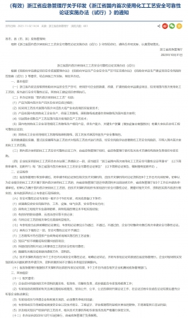 浙江省應(yīng)急管理廳關(guān)于印發(fā)《浙江省國內(nèi)首次使用化工工藝安全可靠性論證實(shí)施辦法（試行）》的通知