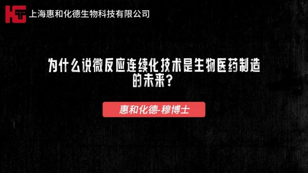 為什么說微反應連續化技術是生物醫藥制造的未來？