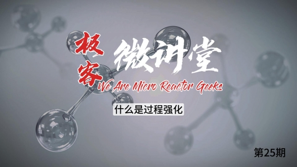 極客微講堂第二十五期--什么是過程強化