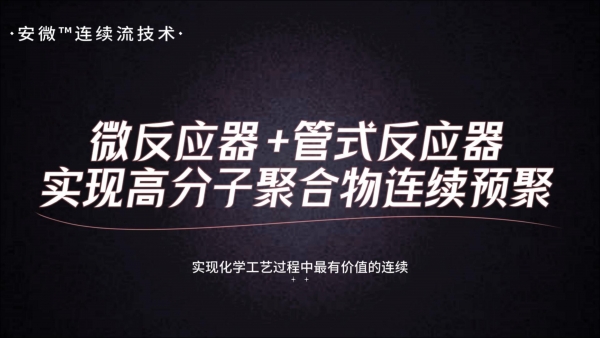 微反應器+管式反應器實現高分子聚合物連續預聚