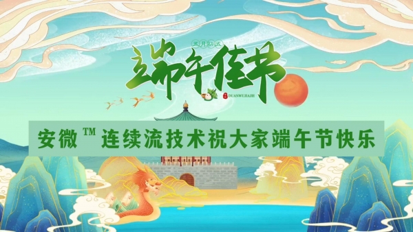 安微?連續流技術祝大家端午安康！