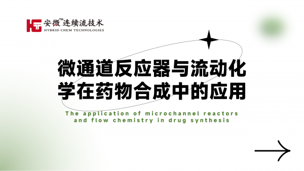 微通道反應器與流動化學在藥物合成中的應用！