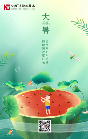 大暑高溫下，安微?連續流技術來驅走夏日的煩躁，帶來一份清涼！