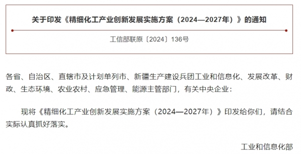 工信部等九部門聯(lián)合印發(fā)《精細(xì)化工產(chǎn)業(yè)創(chuàng)新發(fā)展實(shí)施方案（2024—2027年）》