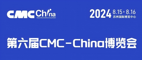 醫藥圈萬人大會：安微連續流邀請您來參加第六屆CMC-China博覽會！