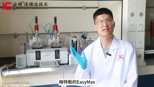 梅特勒托利多技術助力安微?連續流打造