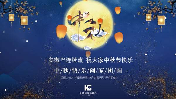 安微?連續流技術祝大家中秋節快樂，月圓人團圓~