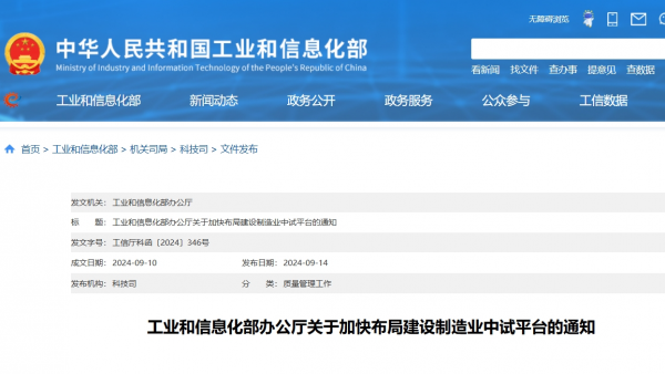 工業(yè)和信息化部辦公廳關(guān)于加快布局建設(shè)制造業(yè)中試平臺的通知