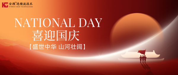國(guó)慶之際，安微?連續(xù)流祝祖國(guó)繁榮富強(qiáng)！七十五載風(fēng)雨兼程，祖國(guó)崛起展雄風(fēng)！