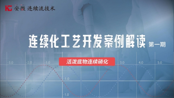 穆博士解讀連續化工藝開發案例(第一期) — 活潑底物連續硝化
