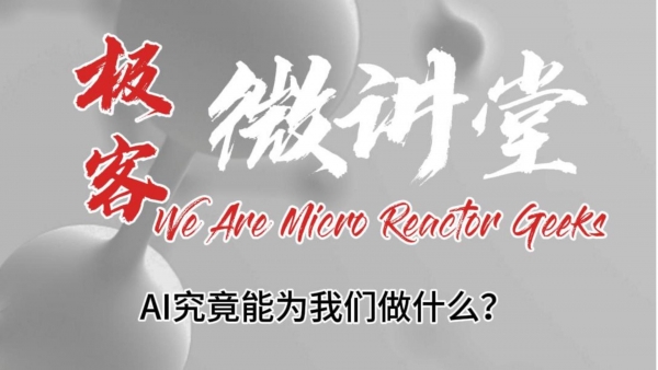 極客微講堂第二十六期--AI究竟能為我們做什么？